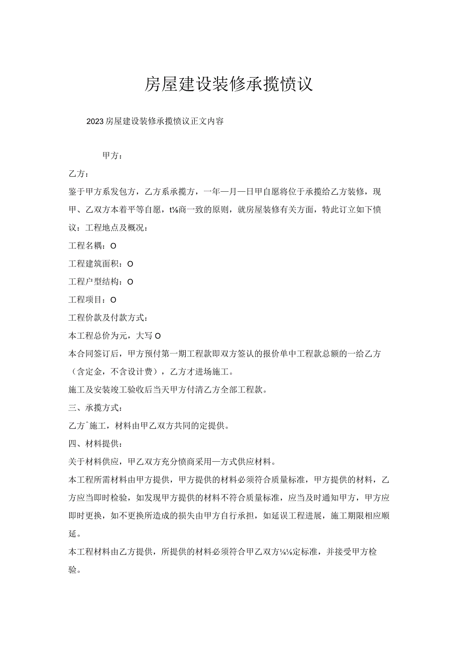 房屋建设装修承揽协议.docx_第1页