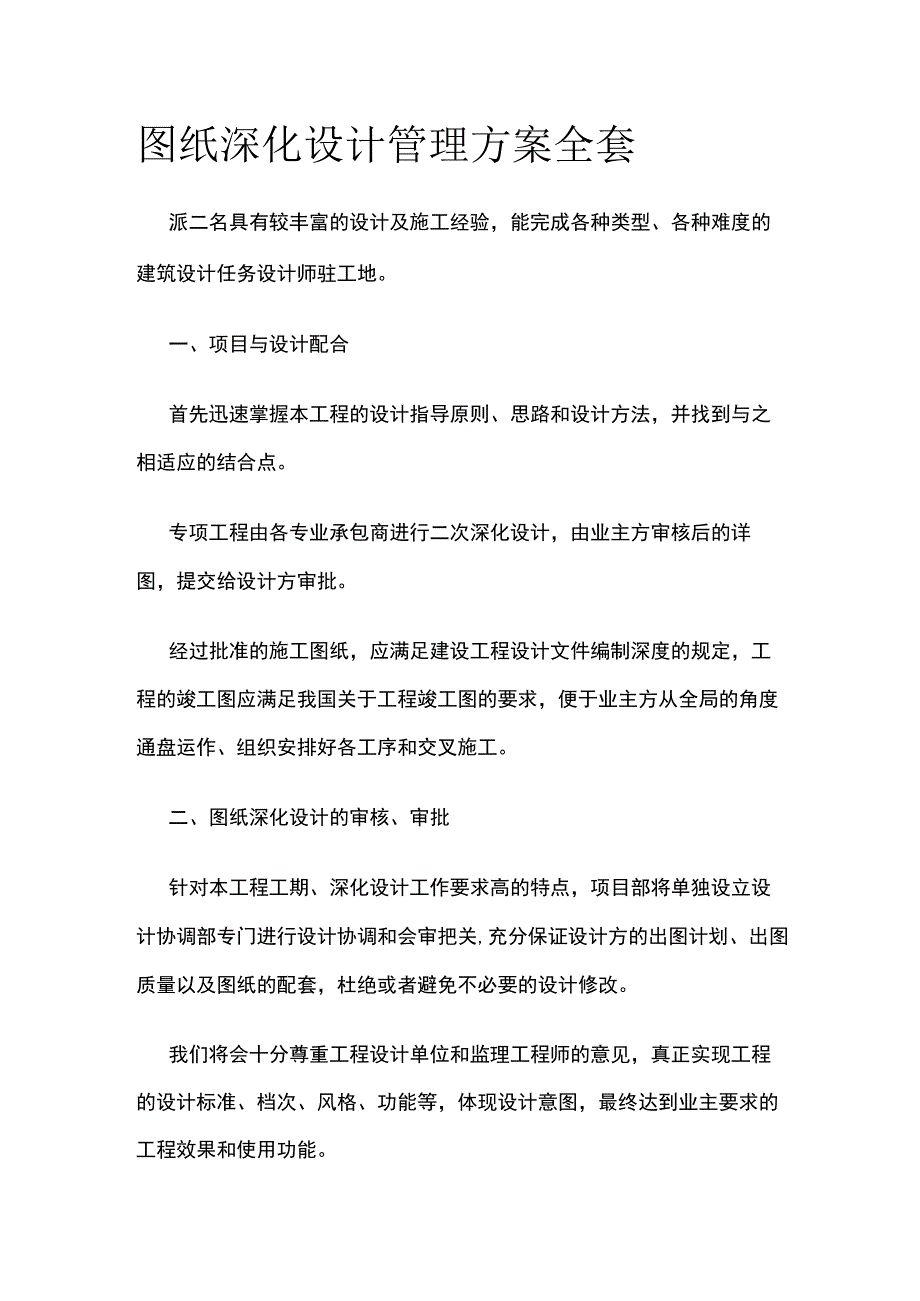 图纸深化设计管理方案全套.docx_第1页