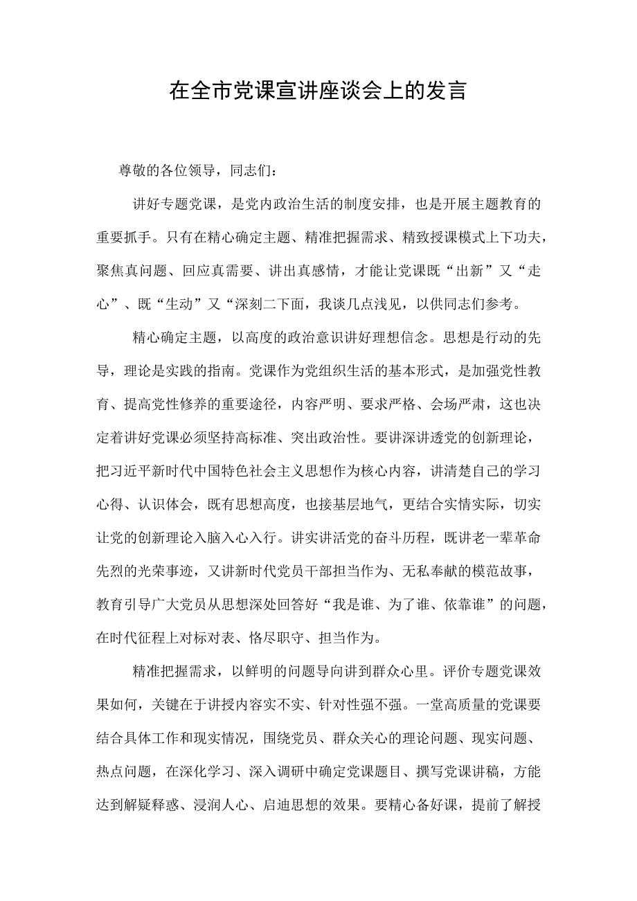 在全市党课宣讲座谈会上的发言.docx_第1页