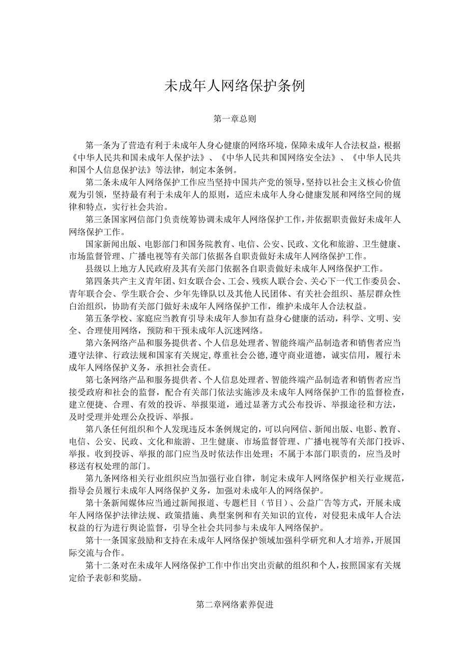 未成年人网络保护条例全文.docx_第1页