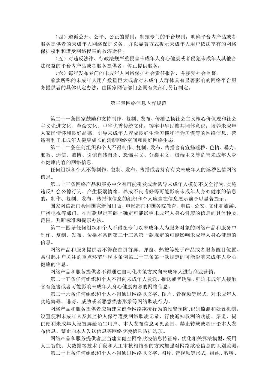 未成年人网络保护条例全文.docx_第3页