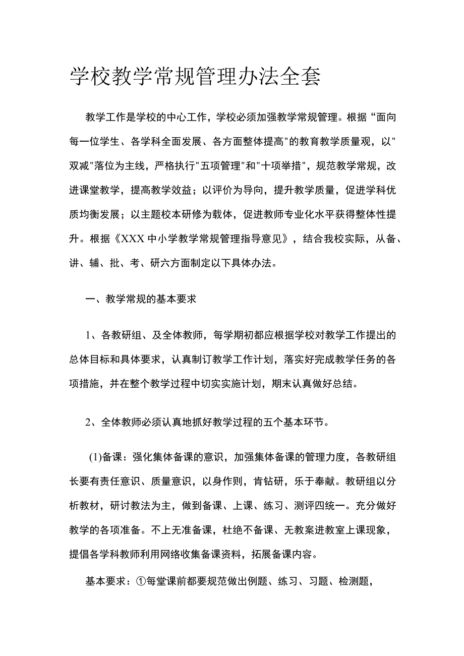 学校教学常规管理办法全套.docx_第1页