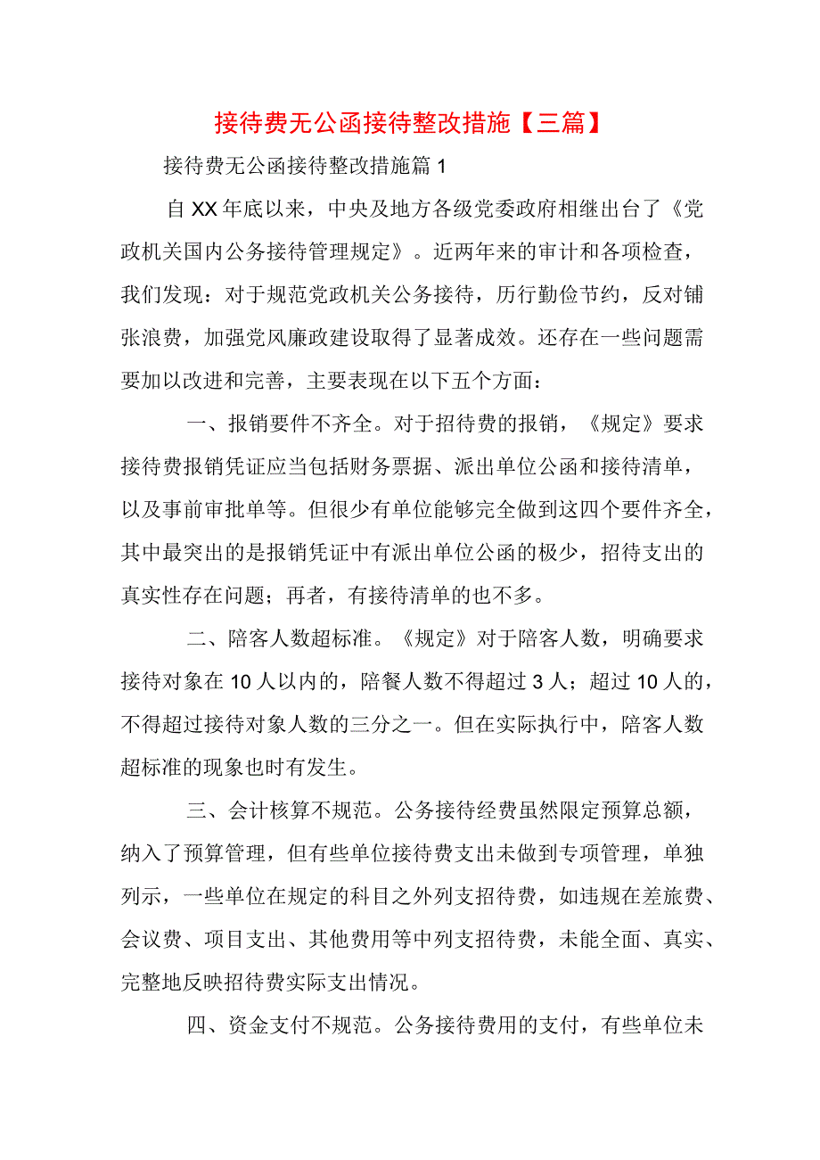 接待费无公函接待整改措施【三篇】.docx_第1页