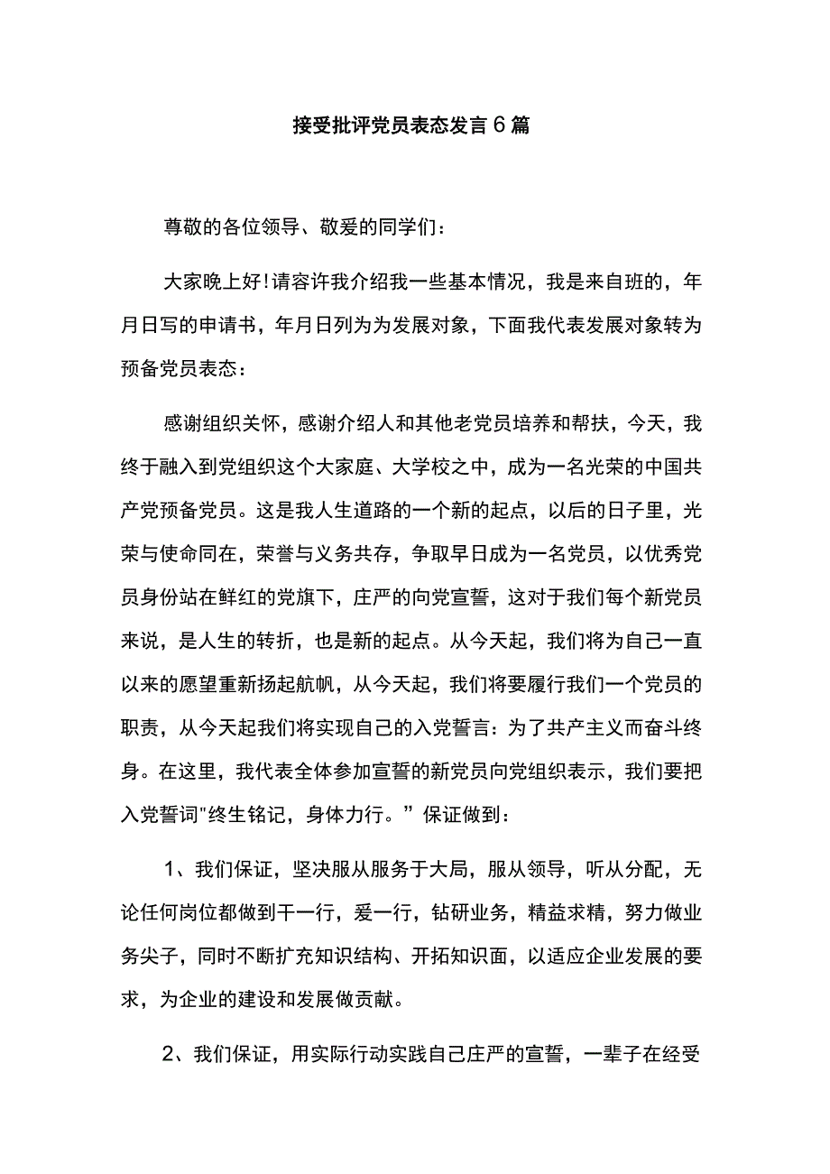 接受批评党员表态发言6篇.docx_第1页