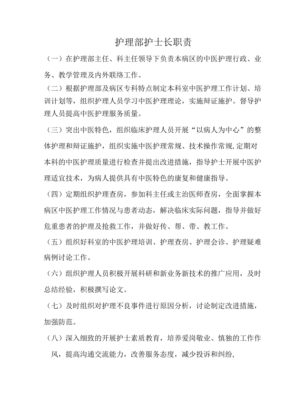 护理部护士长职责.docx_第1页