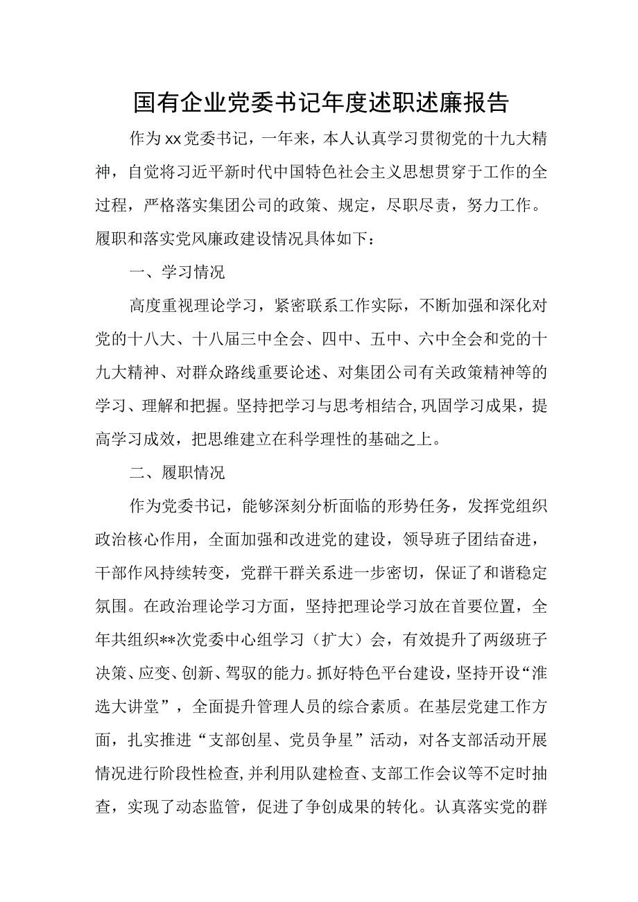 国有企业党委书记年度述职述廉报告.docx_第1页