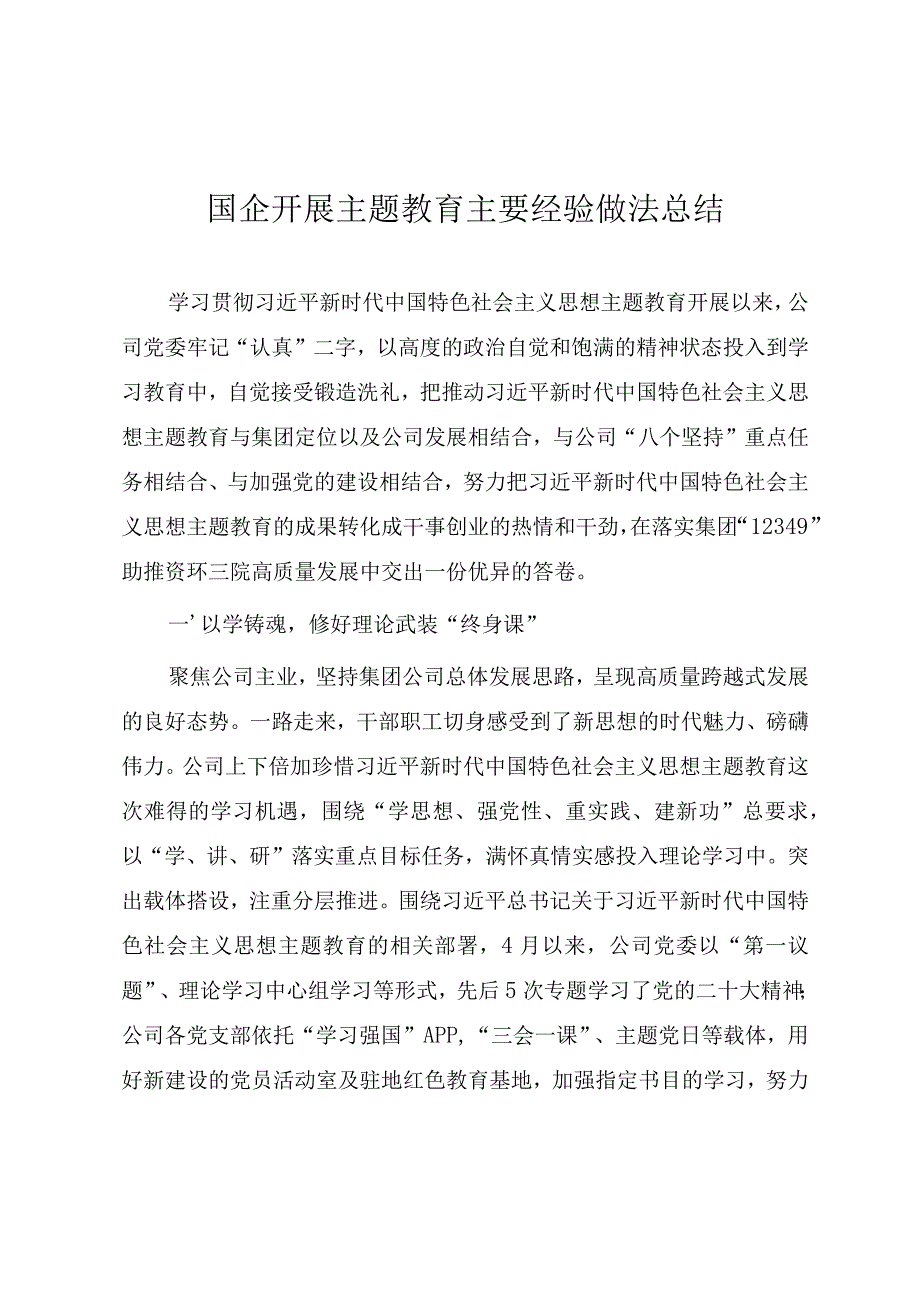 国企开展主题教育主要经验做法总结.docx_第1页