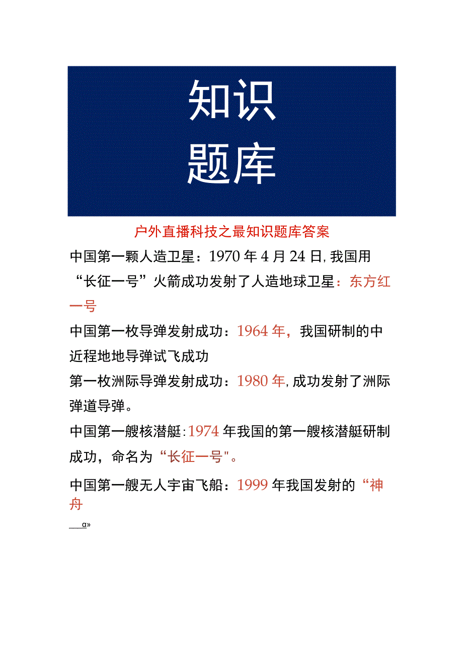 户外直播科技之最知识题库答案.docx_第1页