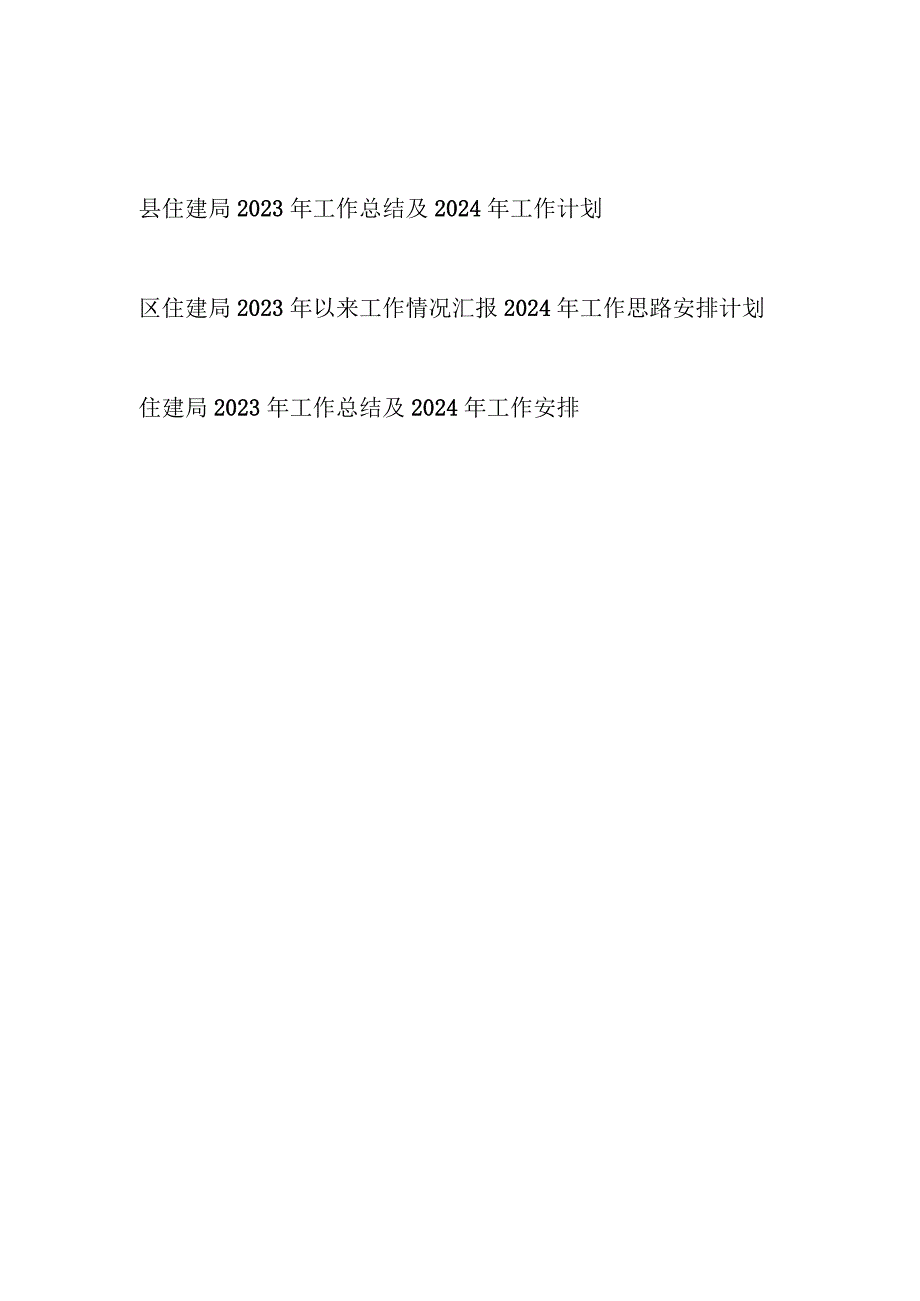 某县区住建局2023-2024年度工作总结及2024年工作计划打算思路安排3篇.docx_第1页