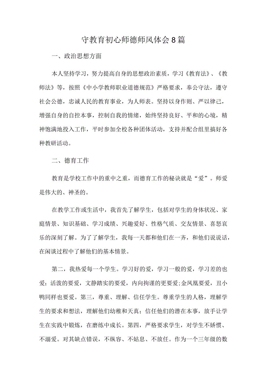 守教育初心师德师风体会8篇.docx_第1页