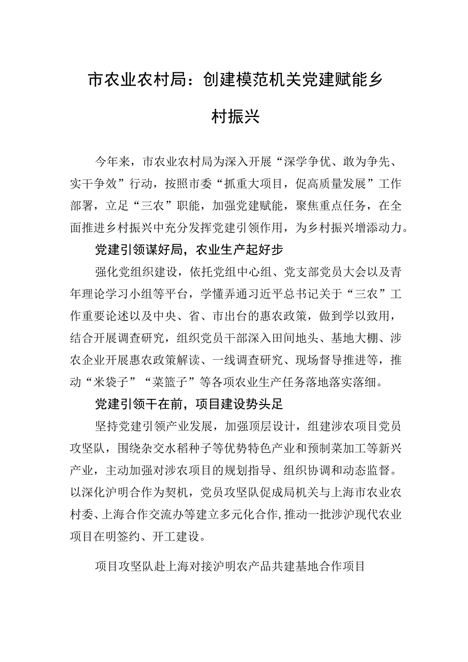 市农业农村局：创建模范机关党建赋能乡村振兴(20230504).docx_第1页