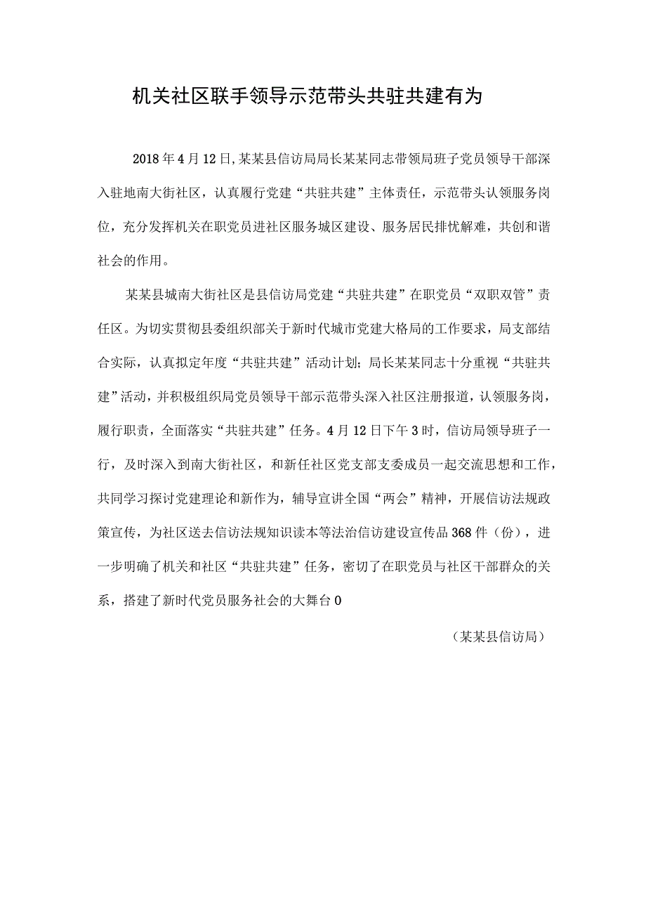 机关社区联手 领导示范带头 共驻共建有为 创建文明城市模板范本.docx_第1页