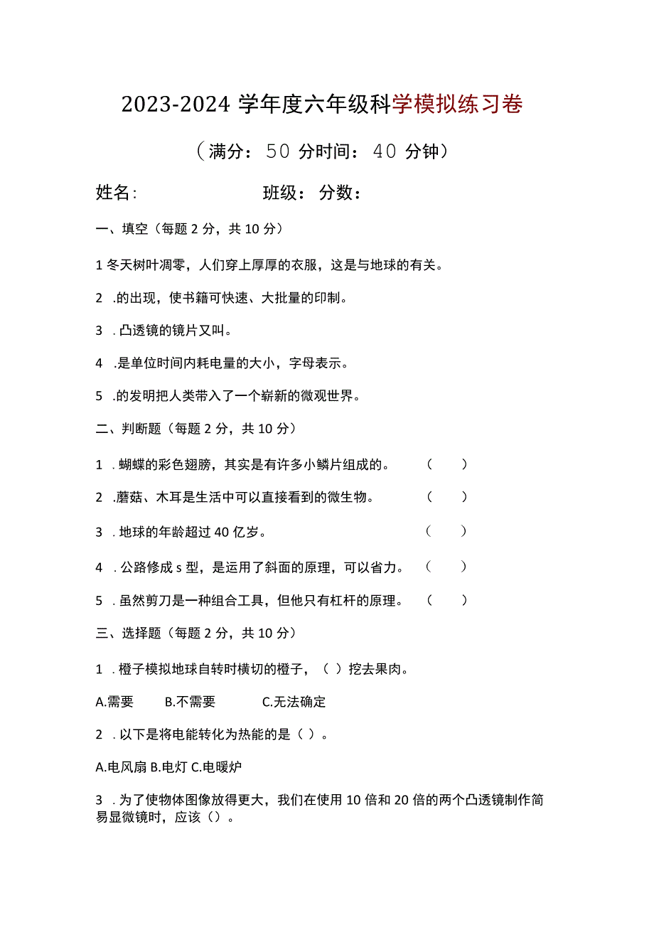 期末模拟练习（试题）2023-2024学年六年级上册科学教科版.docx_第1页