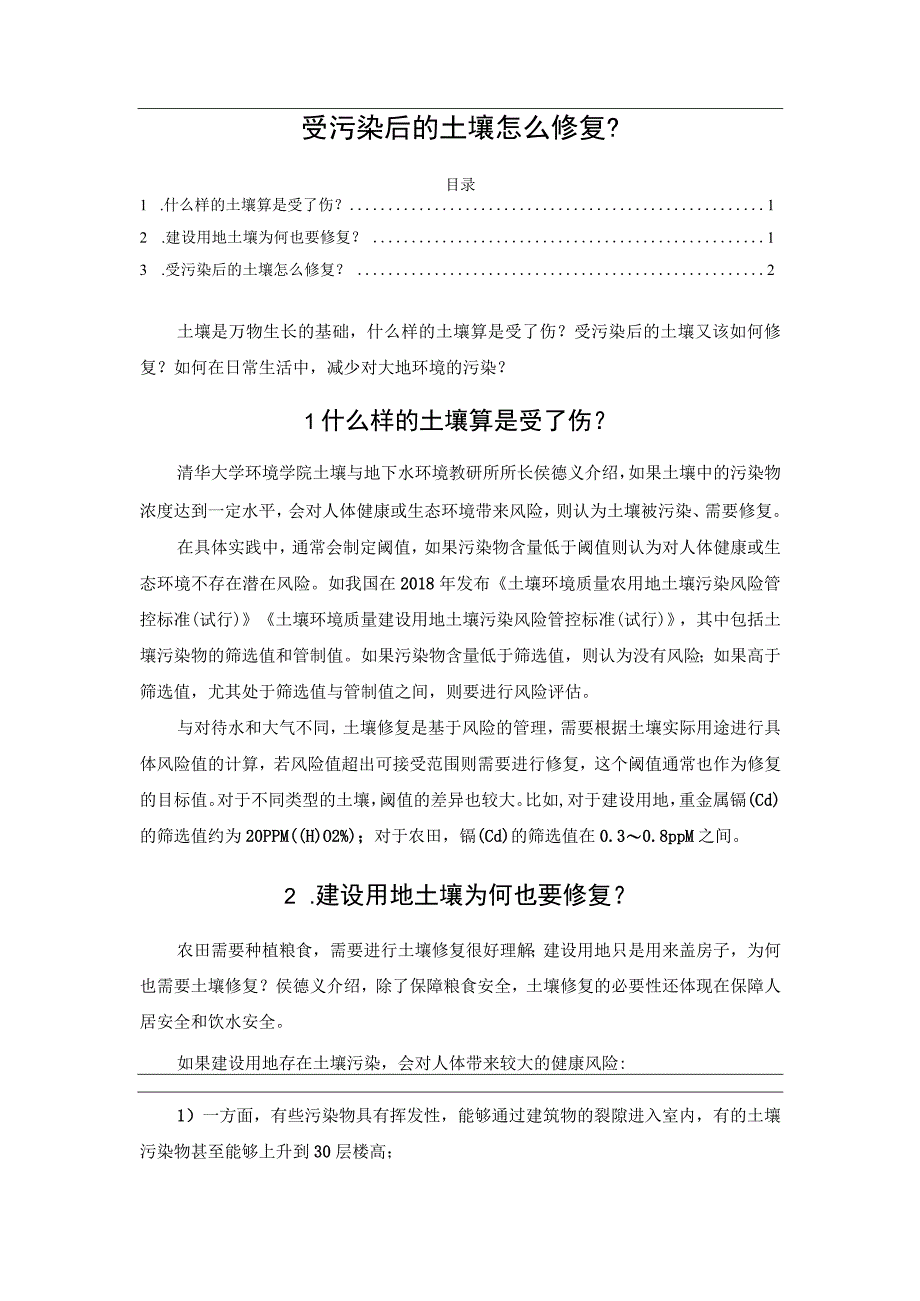 受伤后的土壤怎么修复？.docx_第1页