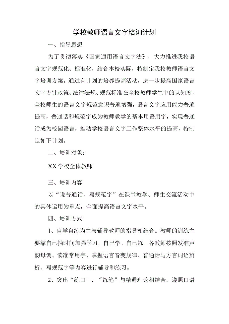 学校教师语言文字培训计划.docx_第1页