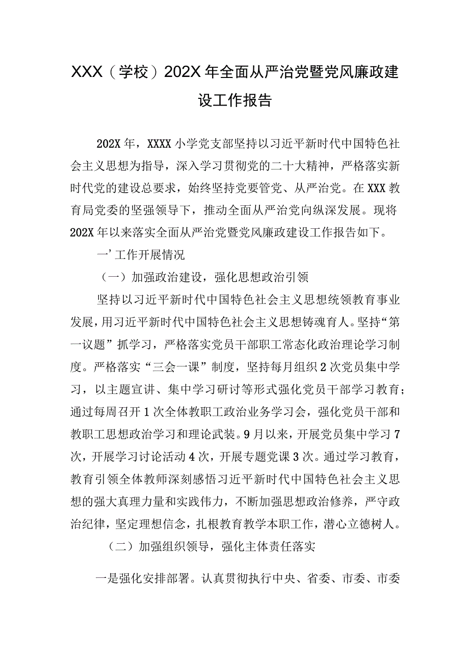 学校全面从严治党暨党风廉政建设工作报告.docx_第1页