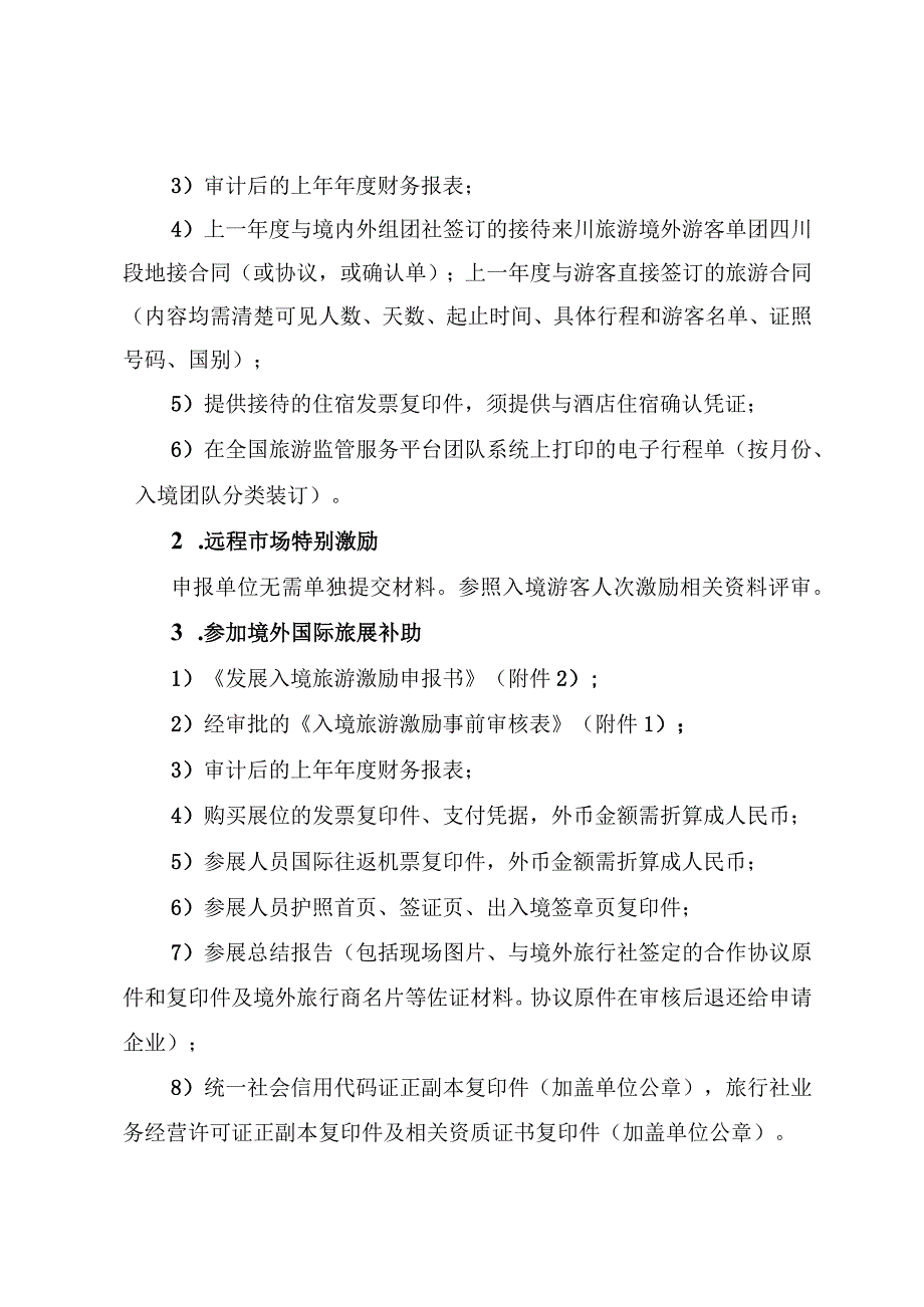 境旅游激励评审细则.docx_第2页