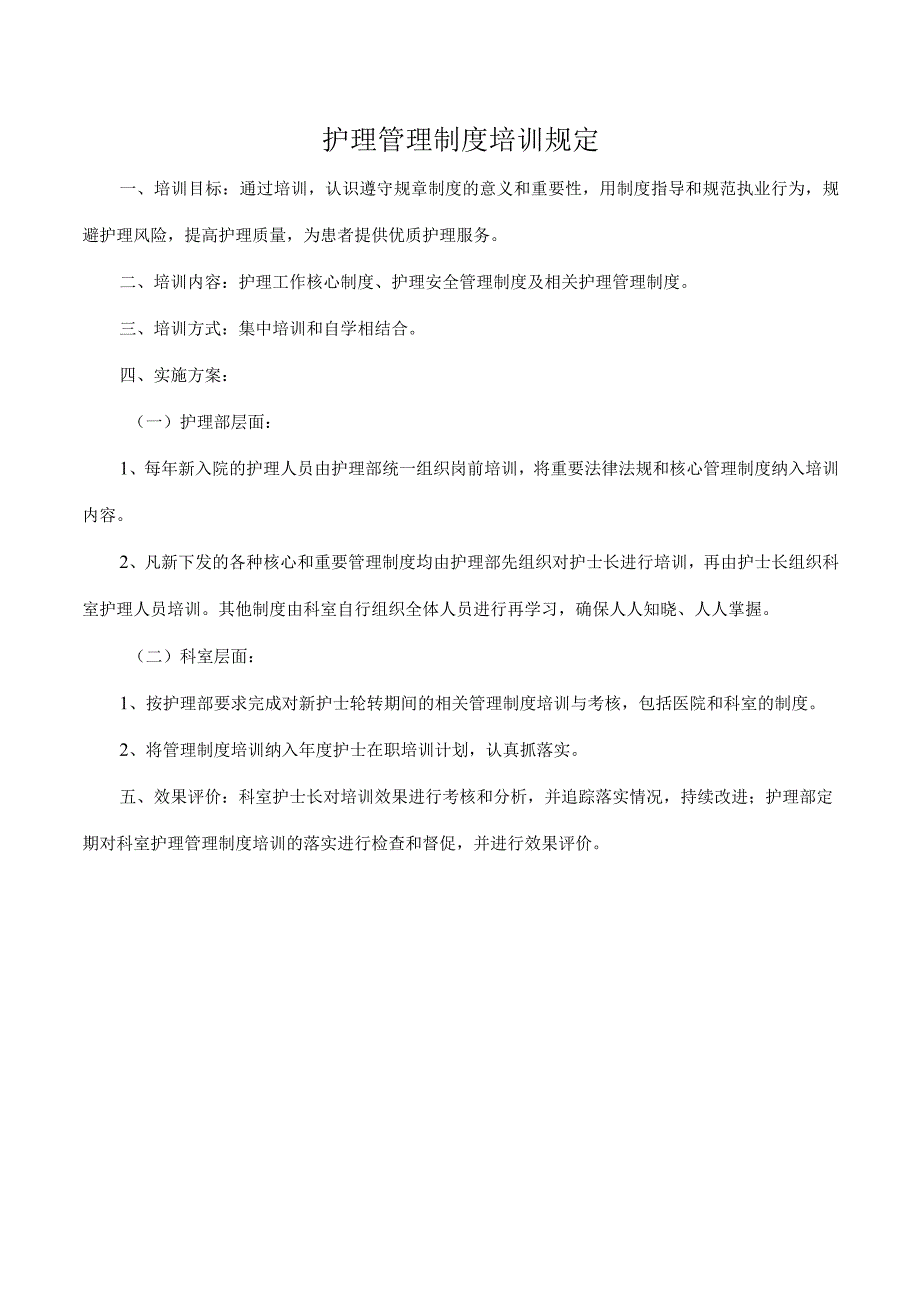 护理管理制度培训规定.docx_第1页