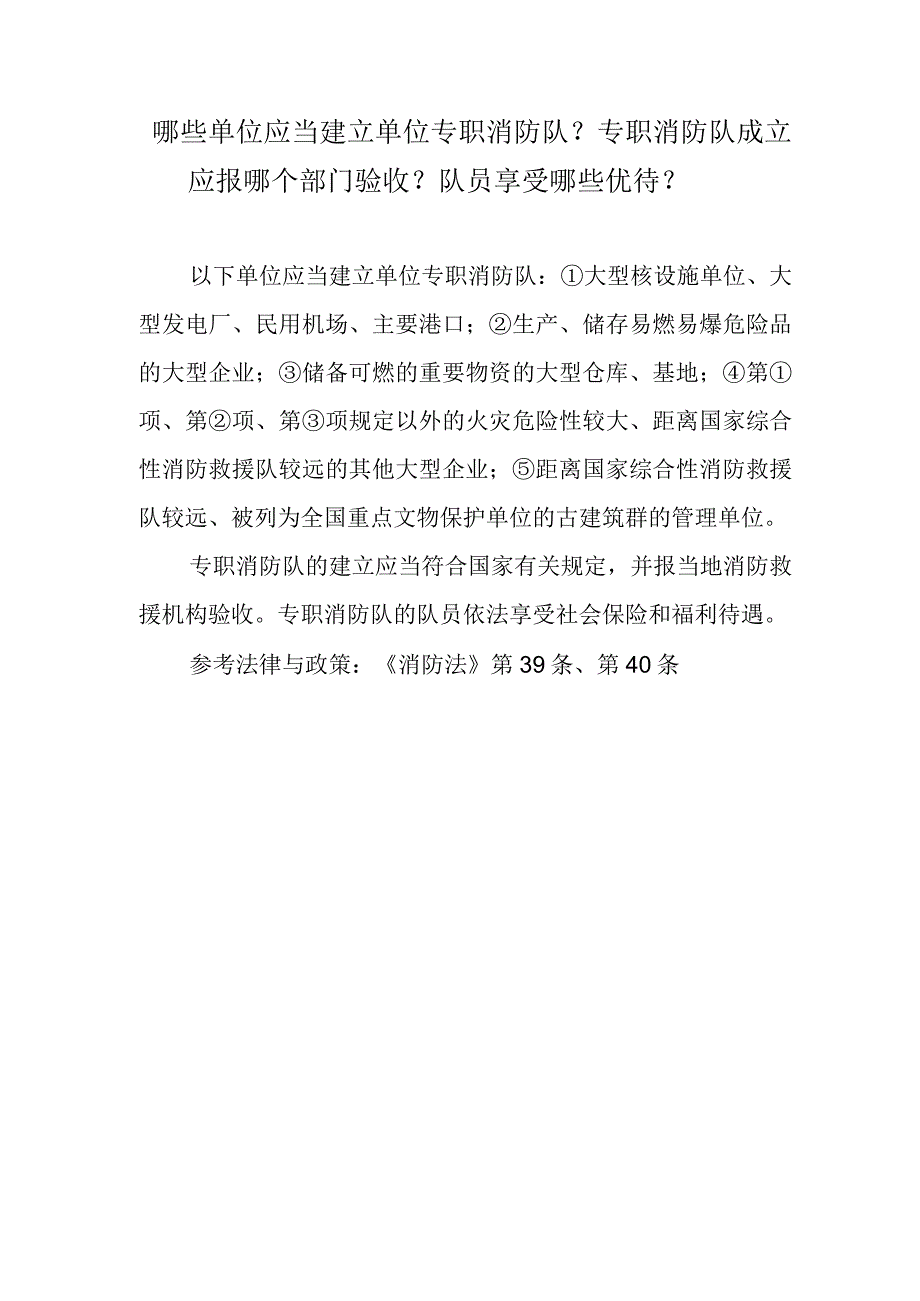 哪些单位应当建立单位专职消防队？专职消防队成立应报哪个部门验收？队员享受哪些优待？.docx_第1页