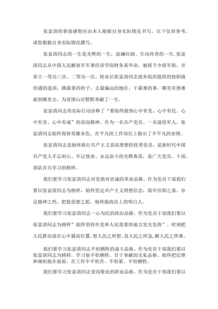 张富清事迹感想.docx_第1页