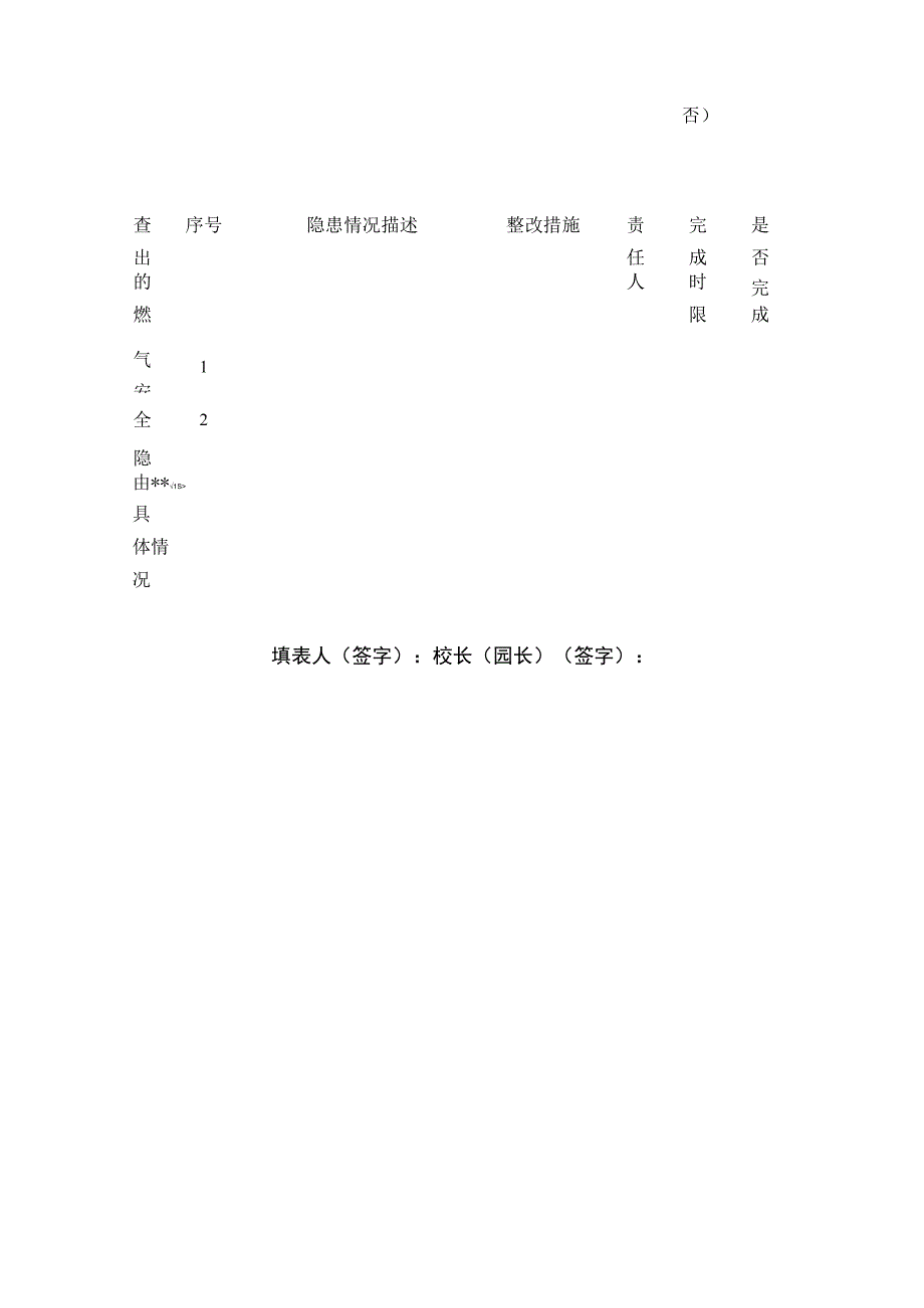 学校燃气安全隐患排查整治登记表全套.docx_第2页