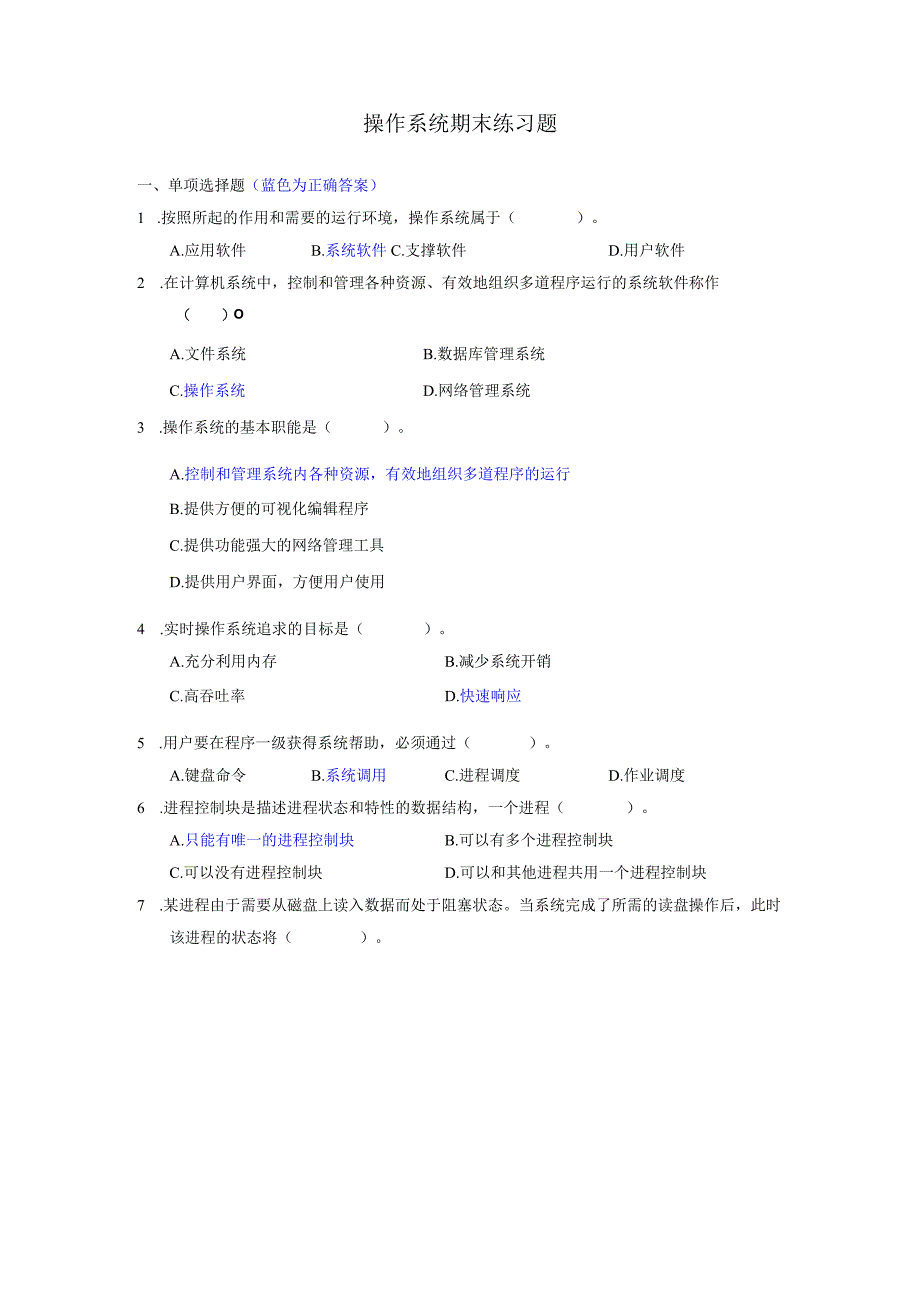 操作系统期末练习题2023春（附参考答案）.docx_第1页