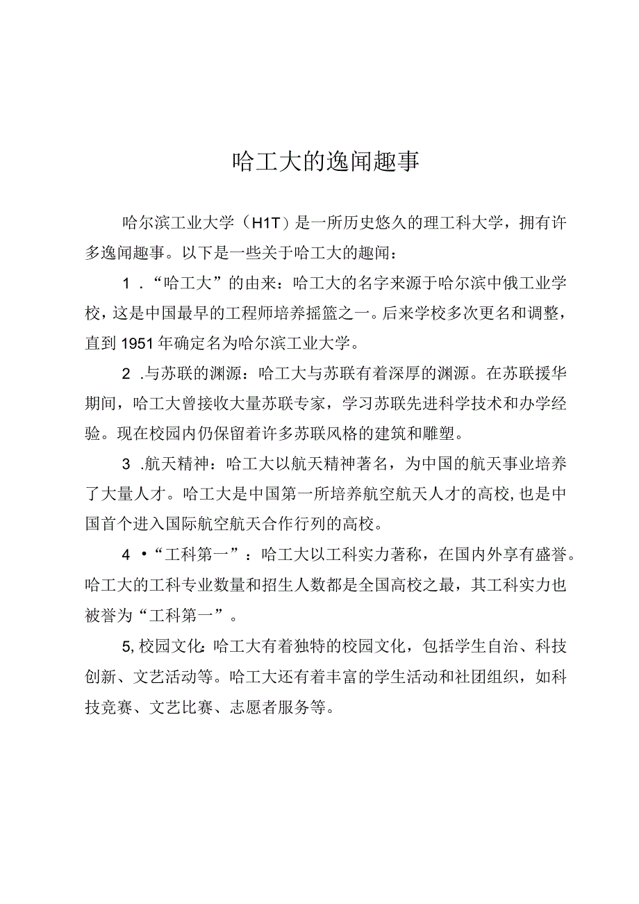 哈工大的逸闻趣事.docx_第1页