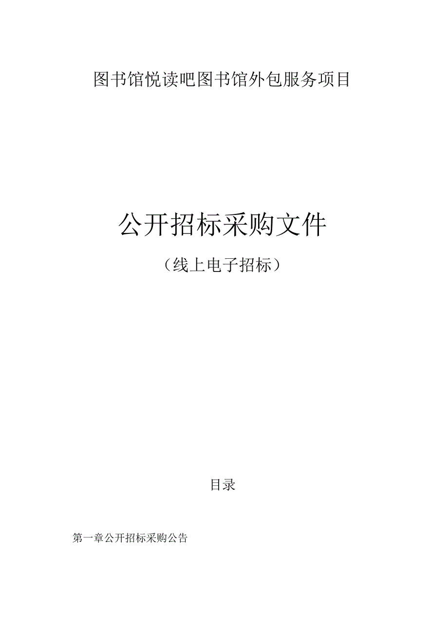 图书馆悦读吧图书馆外包服务项目招标文件.docx_第1页