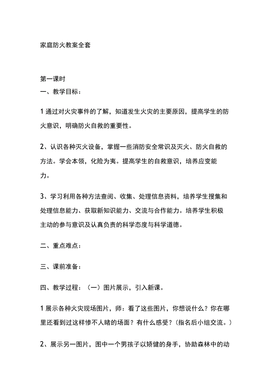 家庭防火 教案全套.docx_第1页