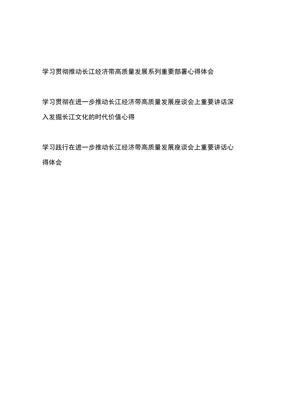 学习贯彻推动长江经济带高质量发展系列重要部署、重要讲话心得体会共3篇.docx_第1页