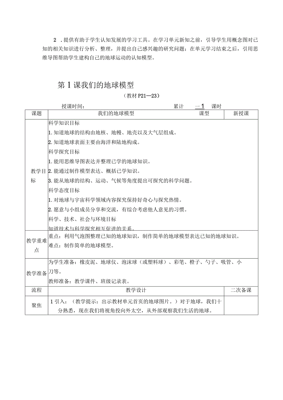 教科版小学科学六年级上册第二单元（地球的运动》教学教案.docx_第2页