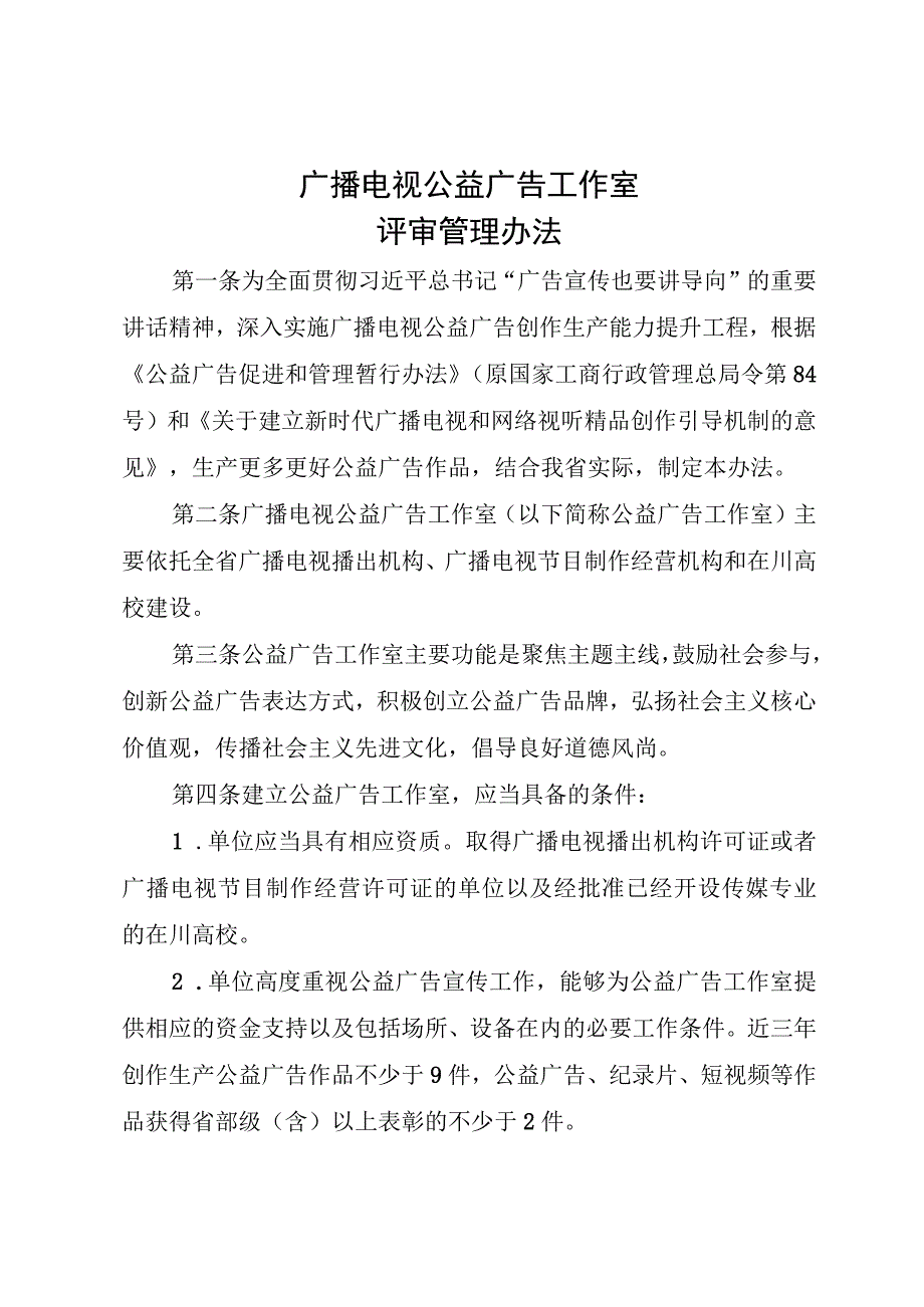 广播电视公益广告工作室评审管理办法.docx_第1页