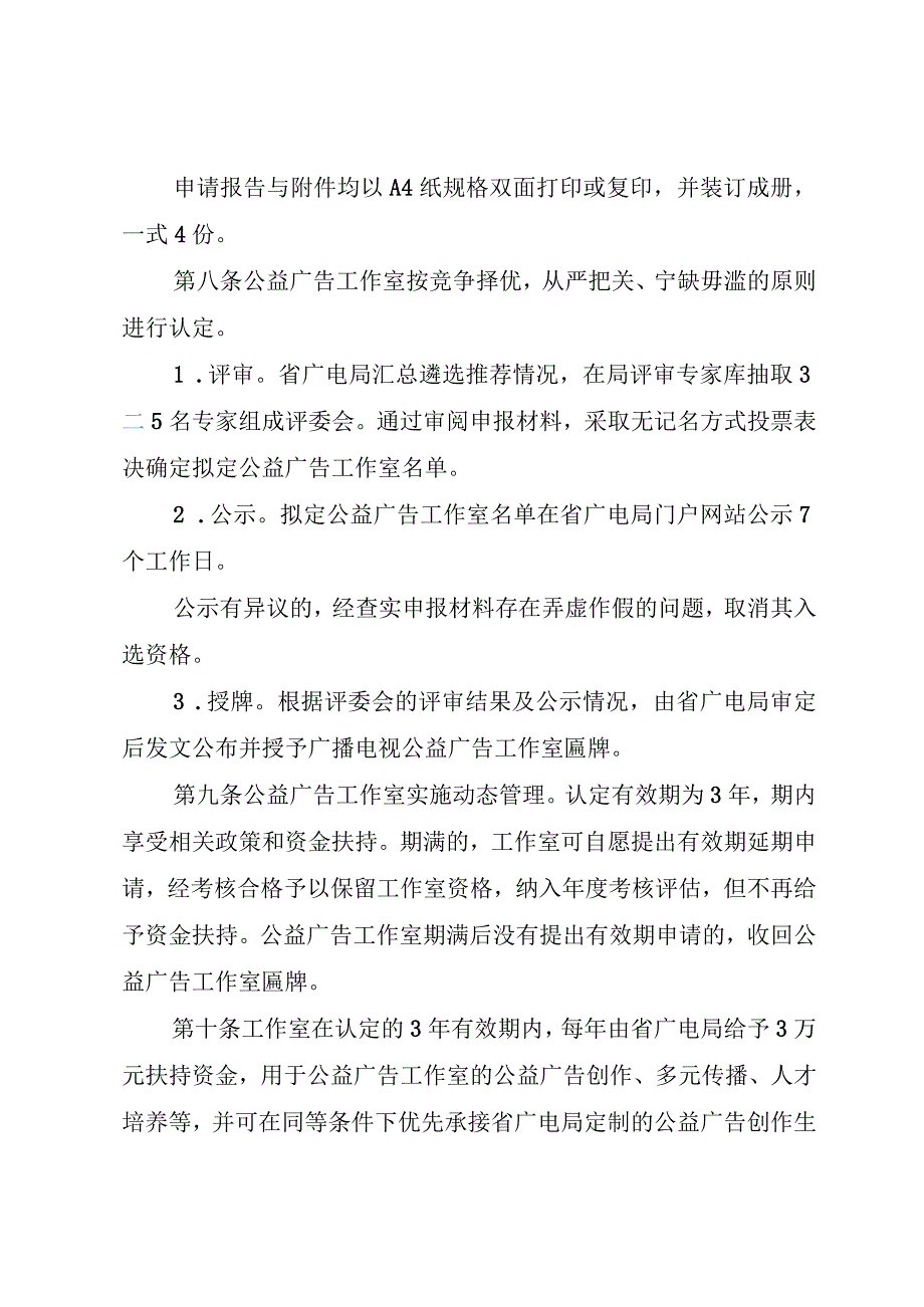 广播电视公益广告工作室评审管理办法.docx_第3页