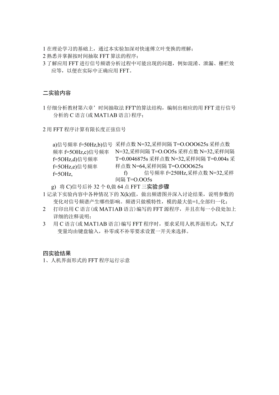 数字信号处理实验报告--快速傅立叶变换.docx_第2页