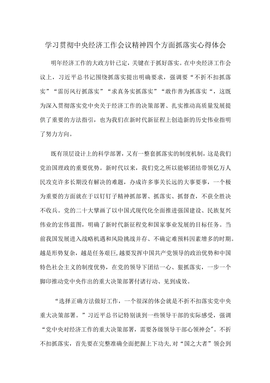 学习贯彻中央经济工作会议精神四个方面抓落实心得体会.docx_第1页