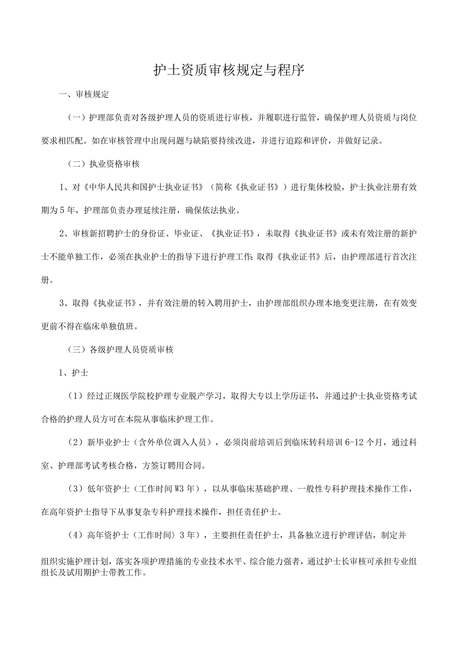 护士资质审核规定与程序.docx_第1页