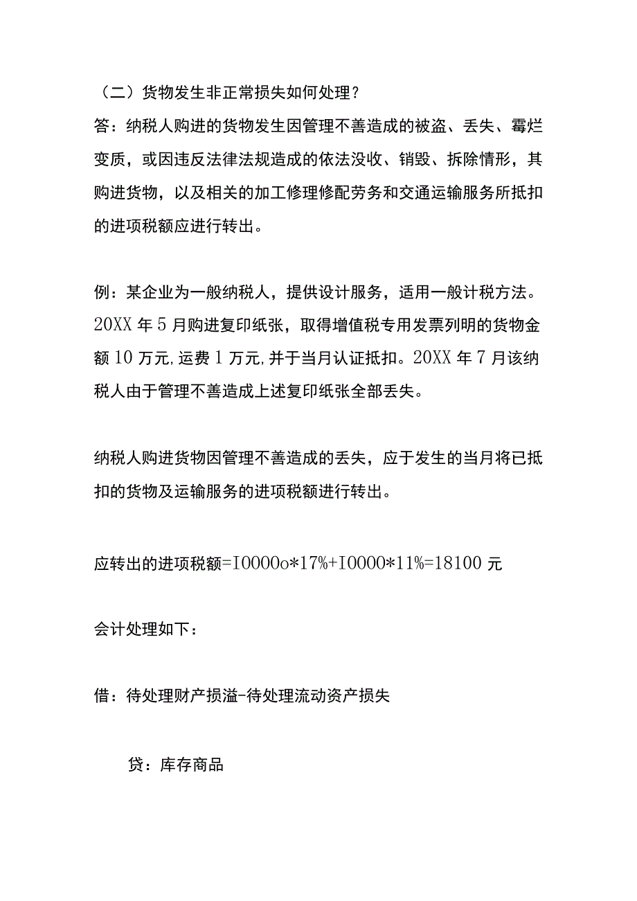 增值税进项税额转出的会计账务处理.docx_第2页