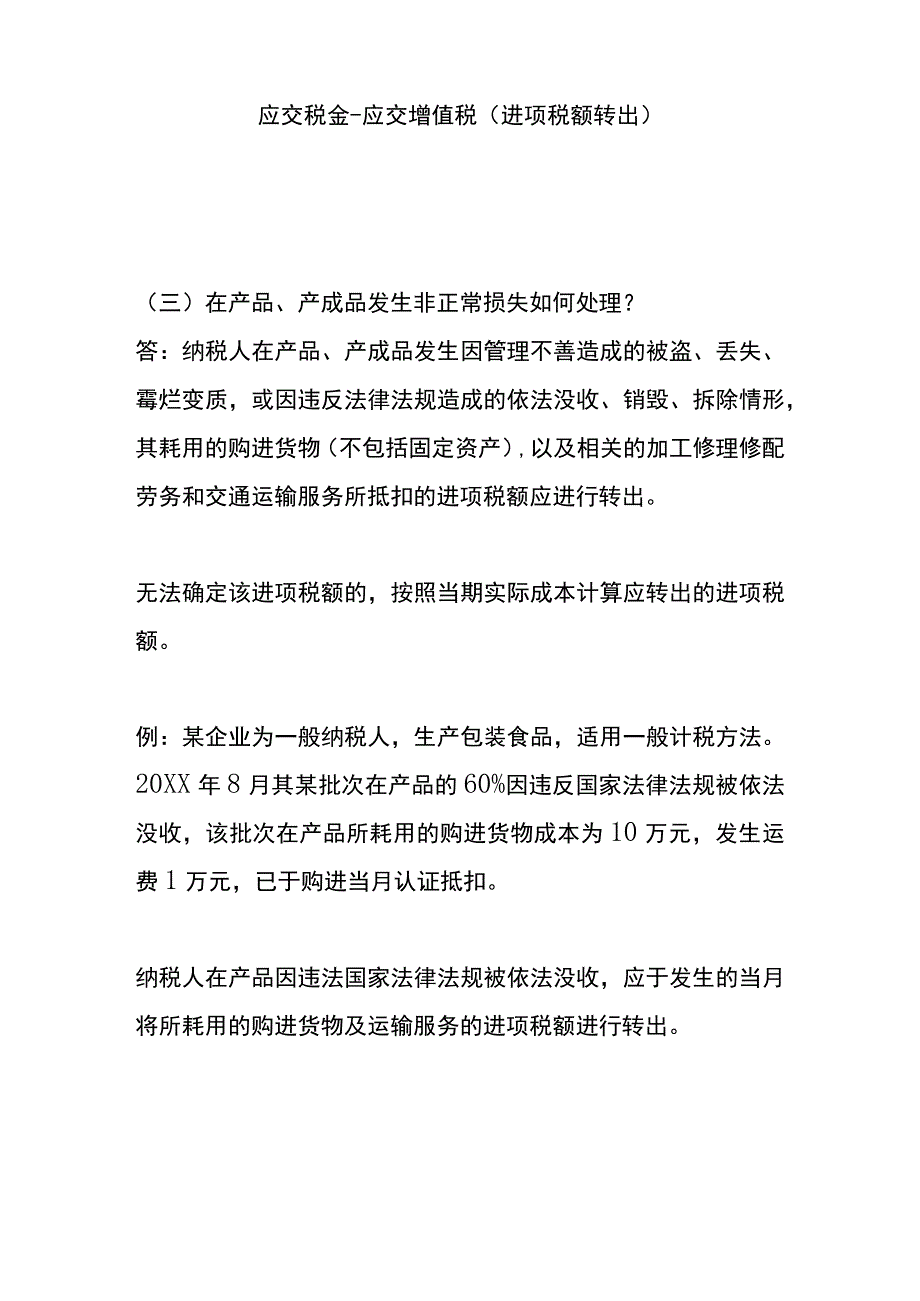 增值税进项税额转出的会计账务处理.docx_第3页