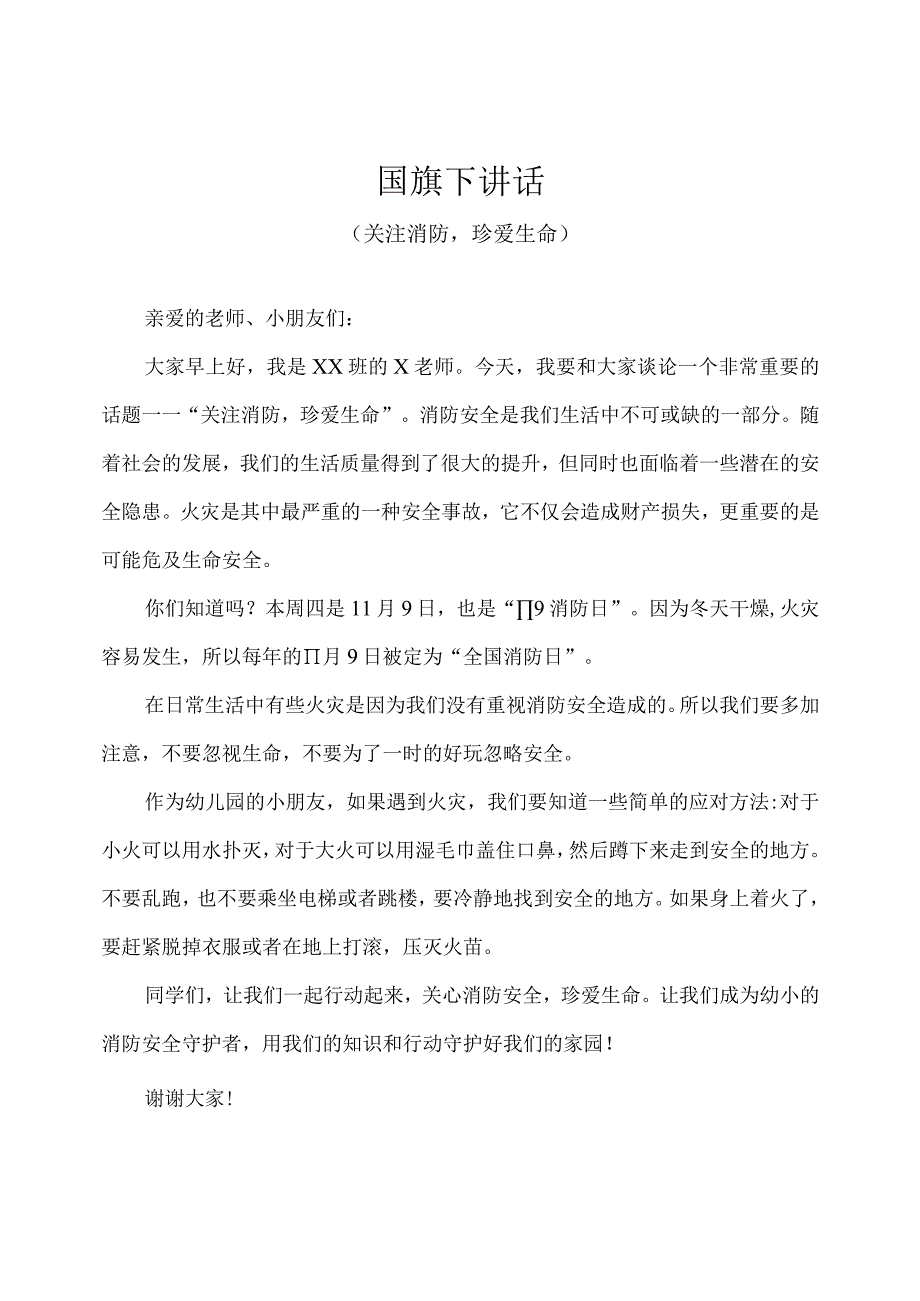 幼儿园-国旗下讲话-全国消防安全日：关注消防珍爱生命（教师篇）.docx_第1页