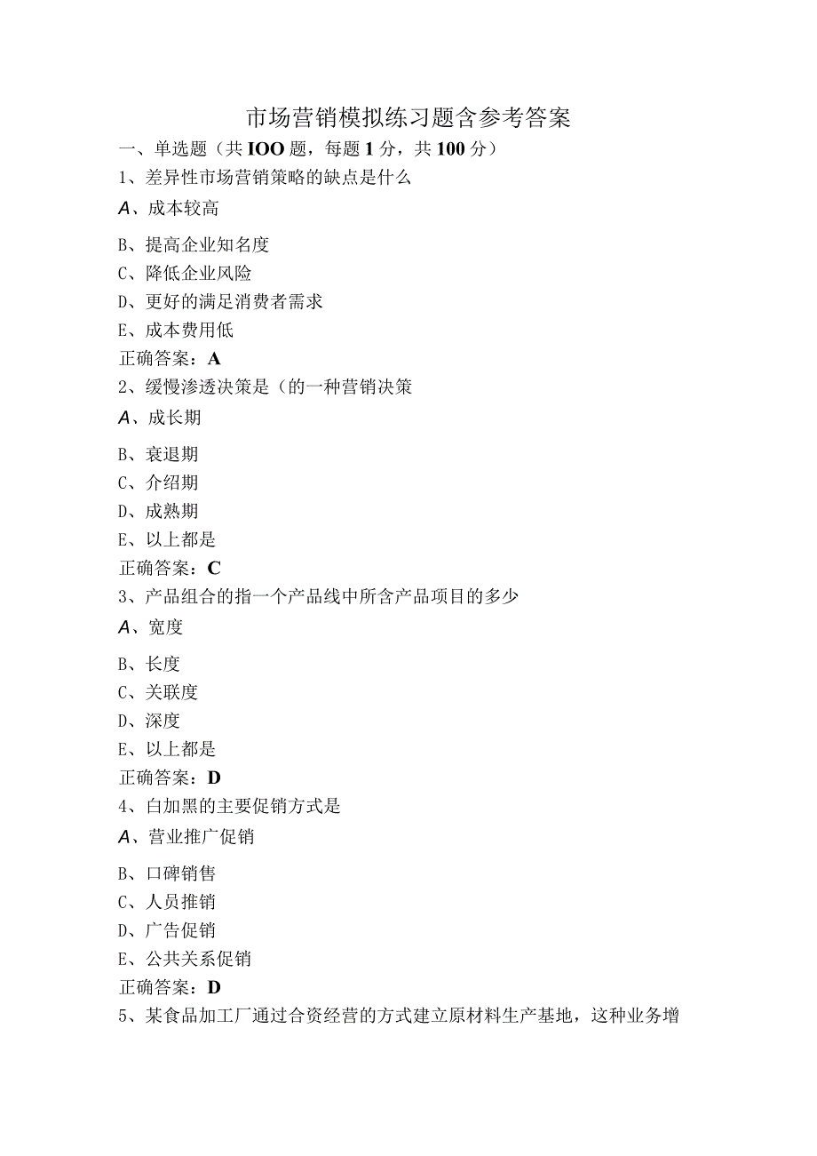 市场营销模拟练习题含参考答案.docx_第1页