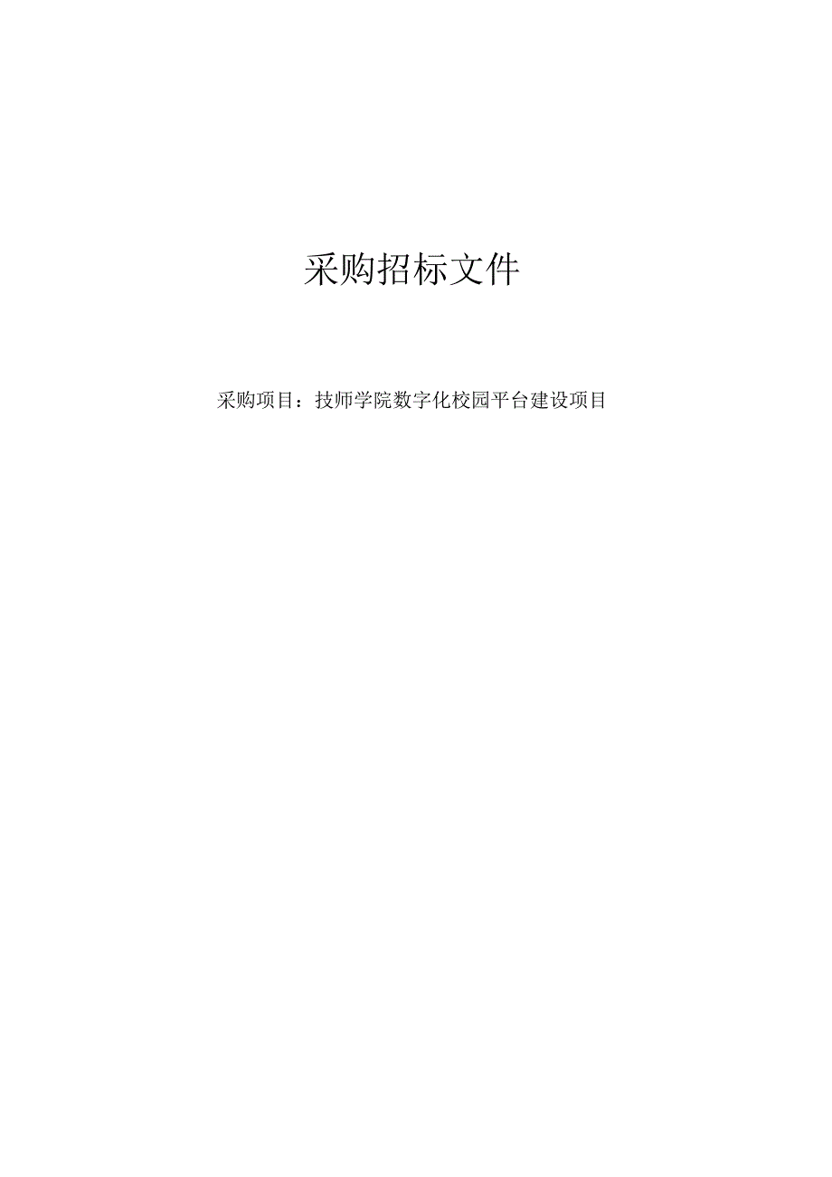 技师学院数字化校园平台建设项目招标文件.docx_第1页