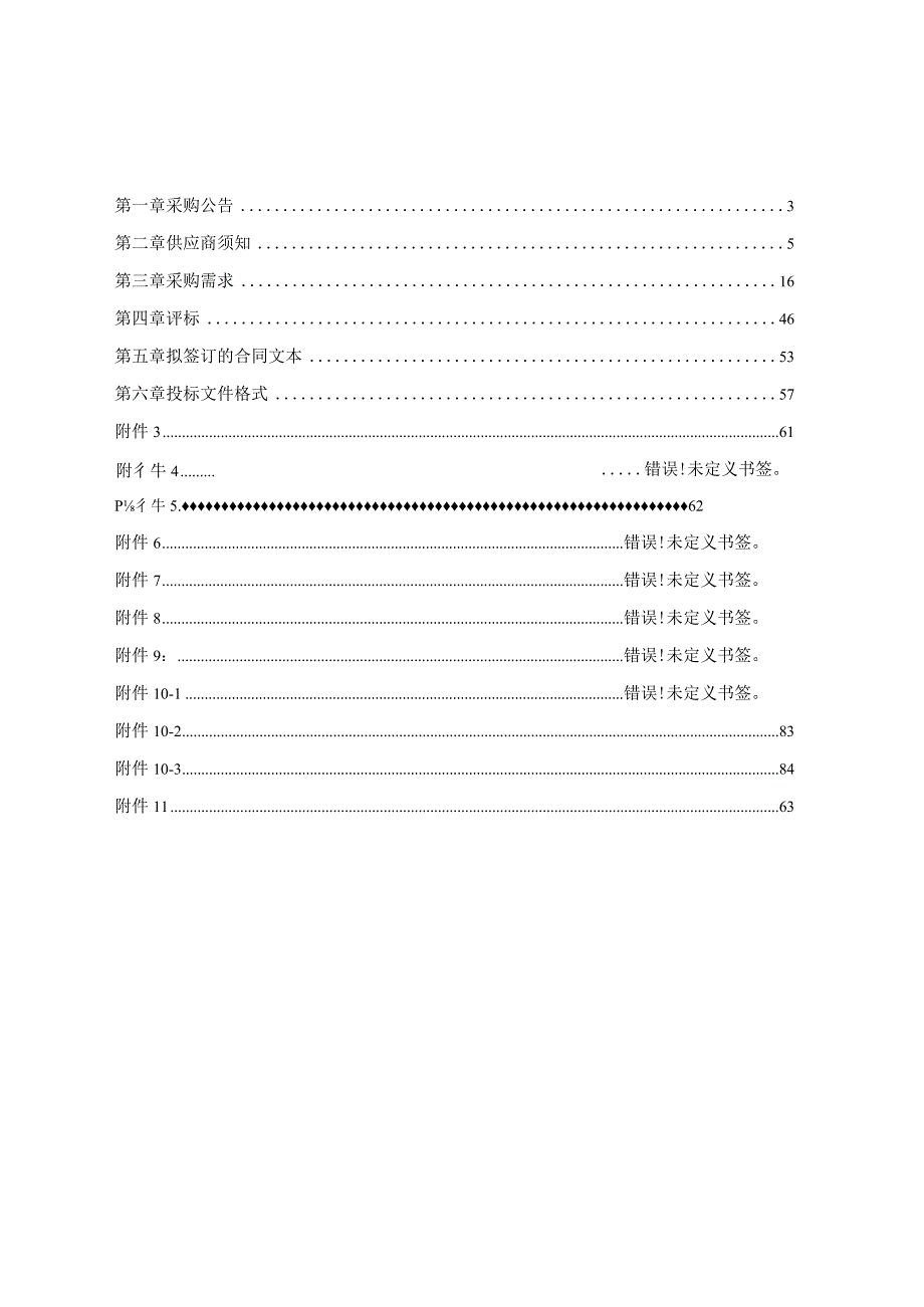 技师学院数字化校园平台建设项目招标文件.docx_第2页