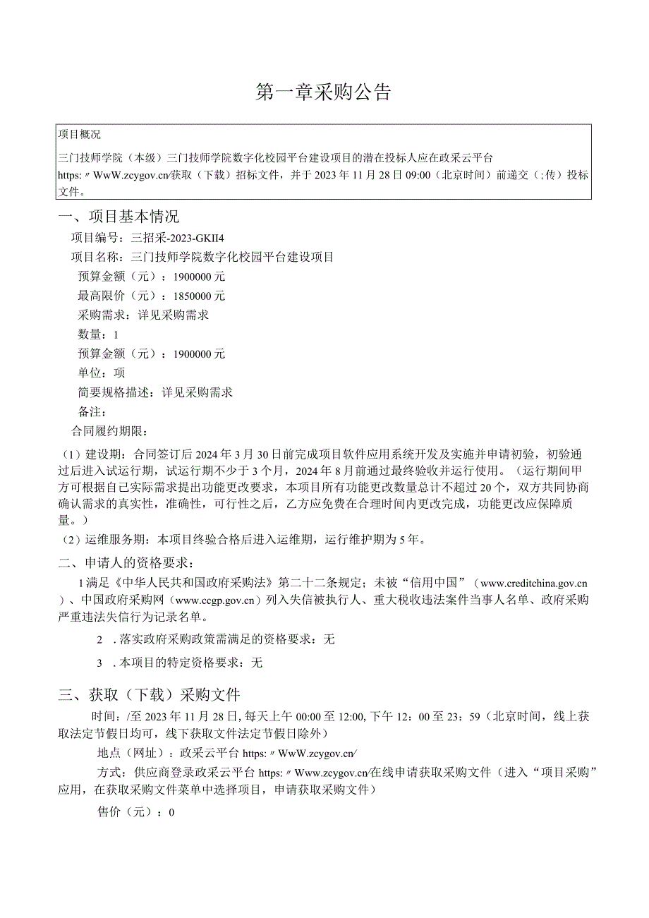 技师学院数字化校园平台建设项目招标文件.docx_第3页