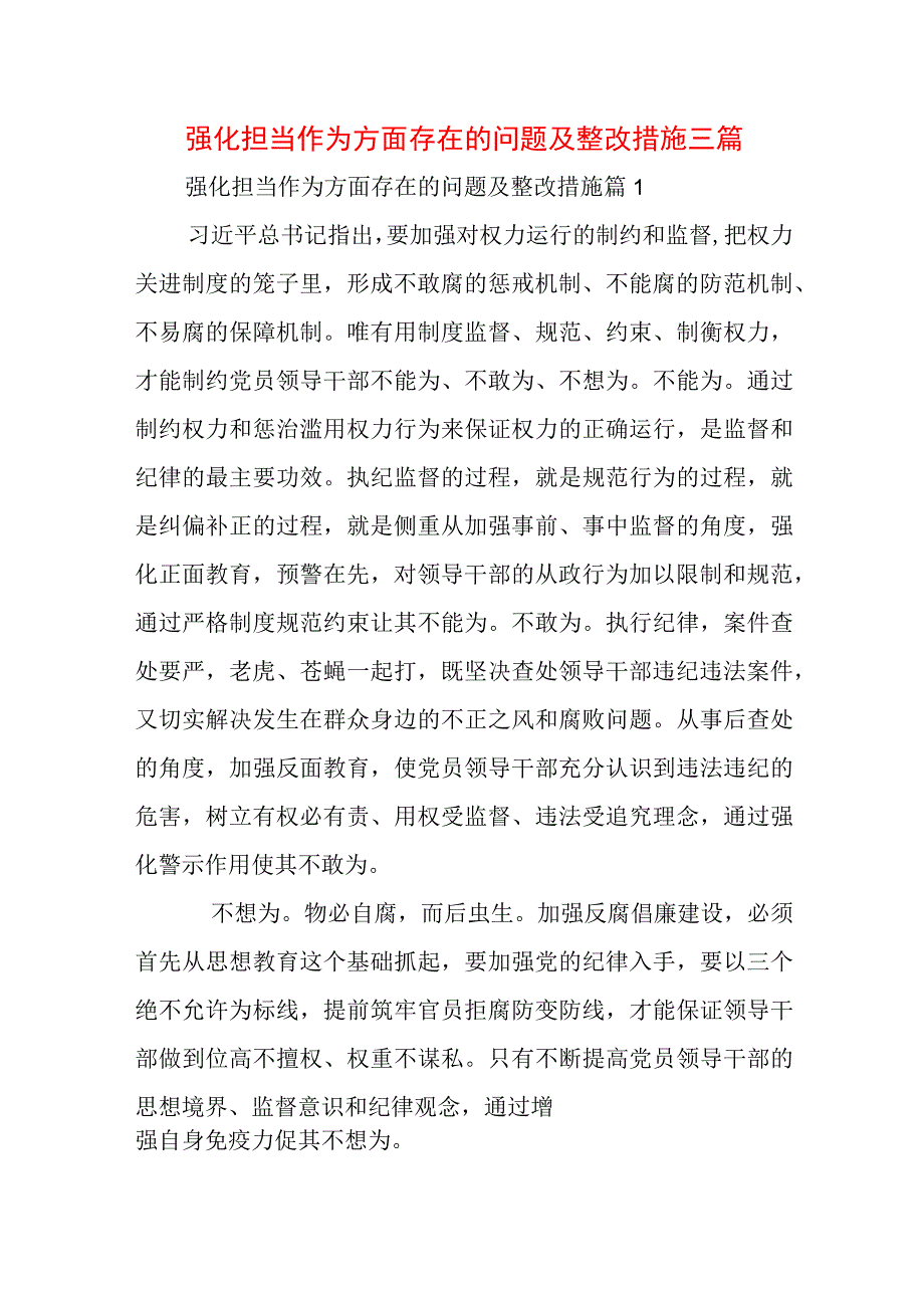 强化担当作为方面存在的问题及整改措施三篇.docx_第1页