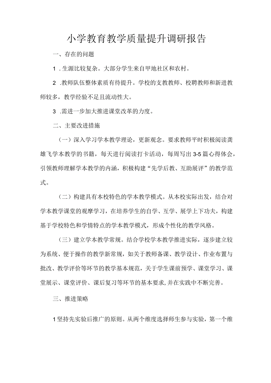 小学教育教学质量提升调研报告.docx_第1页