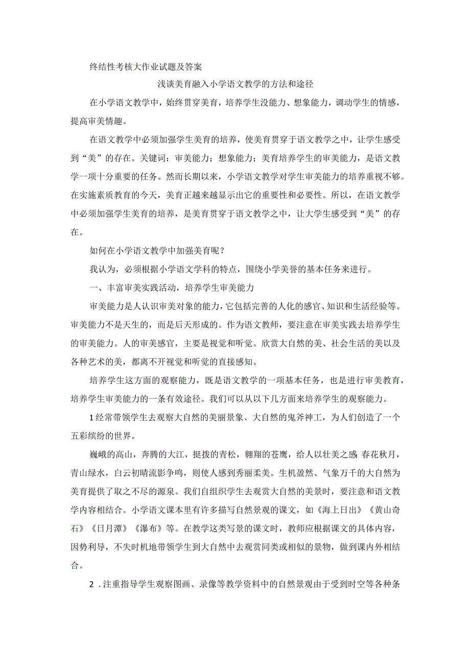 国开专科《美学与美育》终考试题及答案汇总.docx_第1页