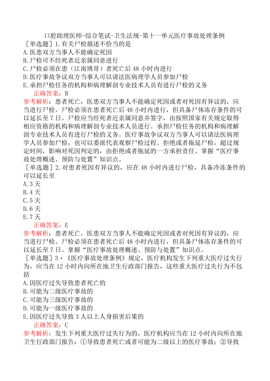 口腔助理医师-综合笔试-卫生法规-第十一单元医疗事故处理条例.docx_第1页