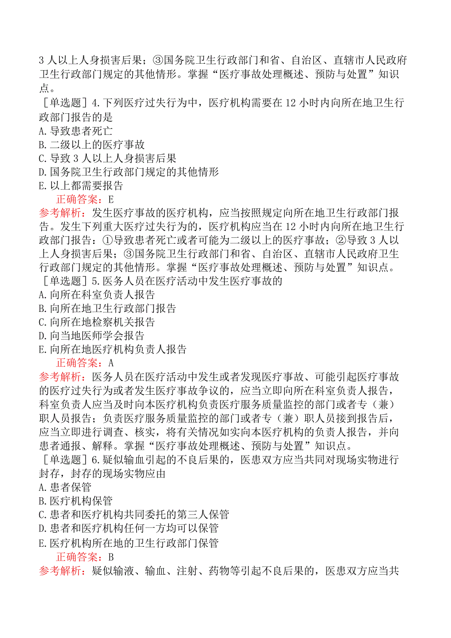 口腔助理医师-综合笔试-卫生法规-第十一单元医疗事故处理条例.docx_第2页