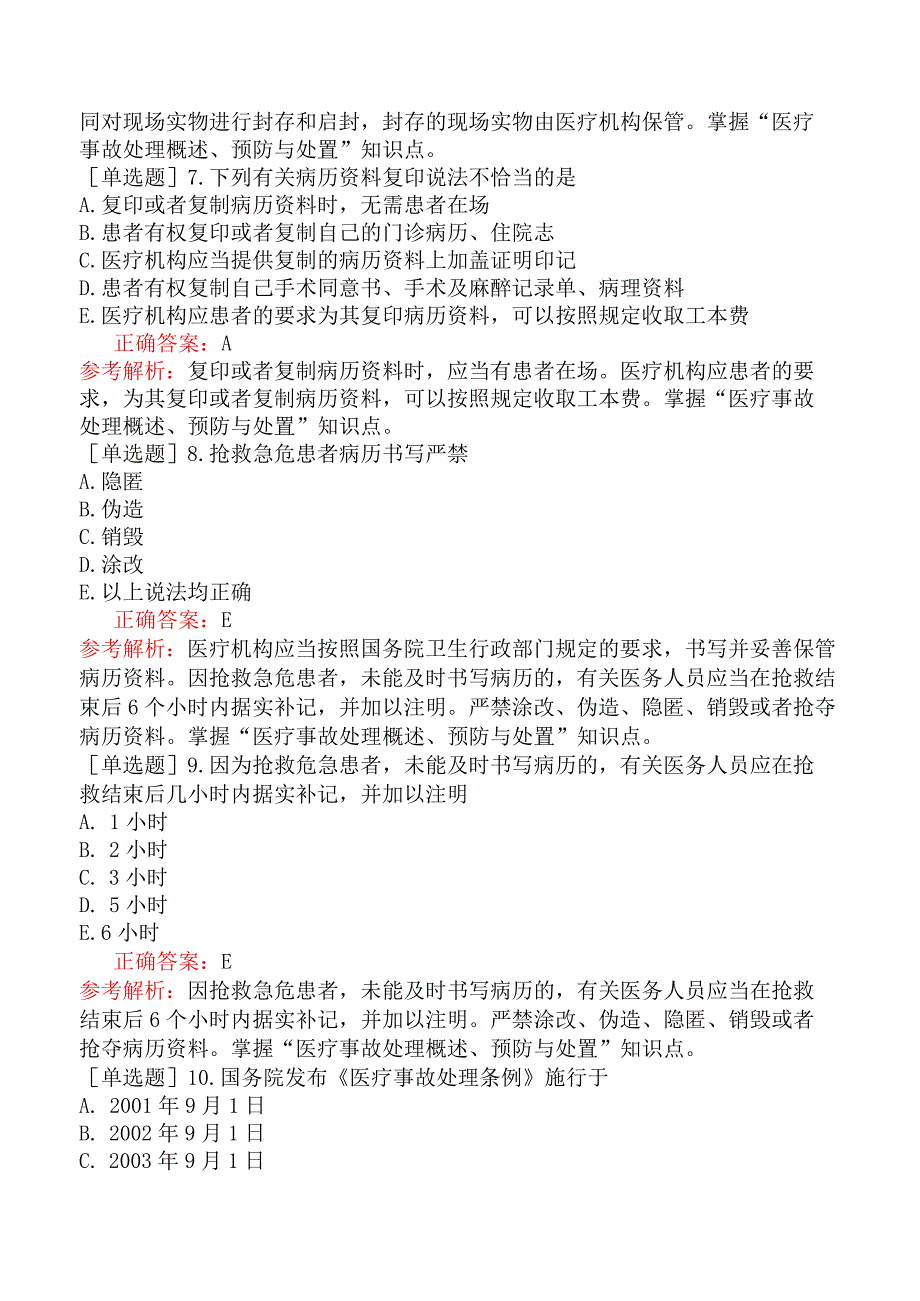 口腔助理医师-综合笔试-卫生法规-第十一单元医疗事故处理条例.docx_第3页