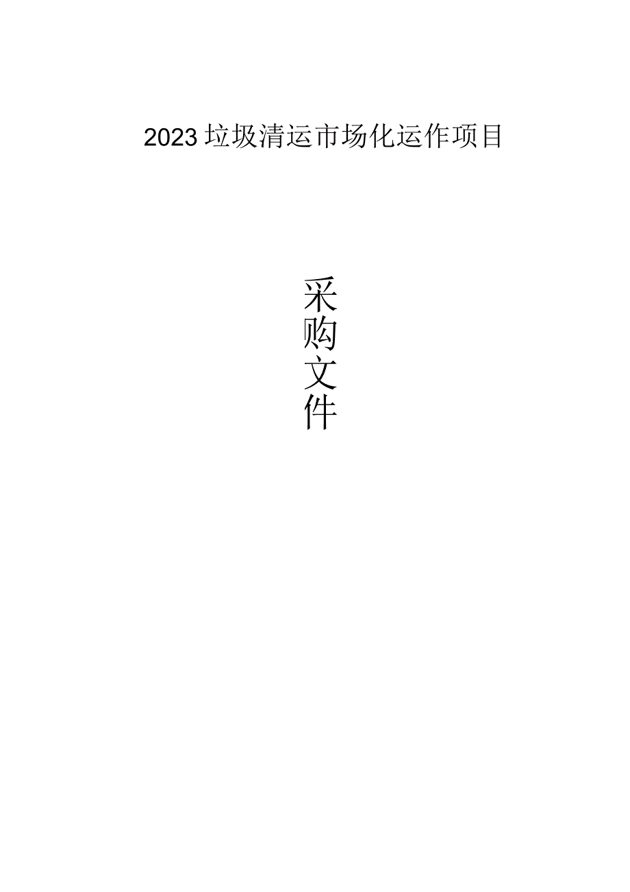 垃圾清运市场化运作项目招标文件.docx_第1页